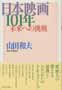 日本映画101年　未来への挑戦