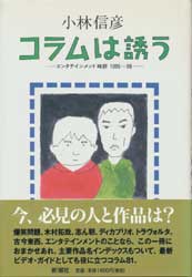 コラムは誘う　エンタテインメント時評1995〜98