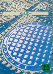 私のフィレンツェ