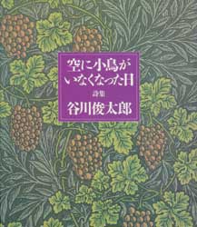 空に小鳥がいなくなった日　詩集