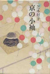 京の小袖　