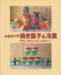 焼き菓子&冷菓　やさしい味、もっともっと伝えたい　まあるい食卓シリーズ