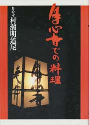 月心寺での料理