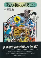 観たり撮ったり映したり