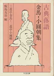 古典落語　金馬・小圓朝集