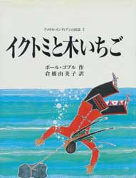 イクトミと木いちご　アメリカ・インディアンの民話2