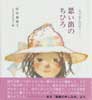 二人で歩んだ日々　思い出のちひろ