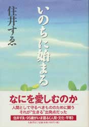 いのちに始まる　