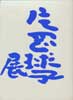 片岡球子展　画業八〇年　2001-2002