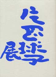 片岡球子展　画業八〇年　2001-2002