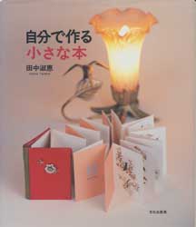 自分で作る小さな本