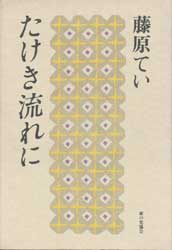 たけき流れに