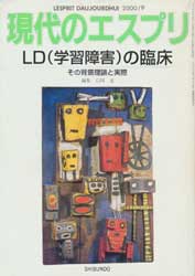 現代のエスプリ　398　LD(学習障害)の臨床
