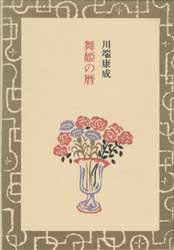 舞姫の暦