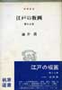 江戸の板画　甦える美　(董源選書)