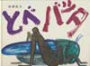 とべバッタ