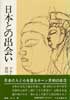 日本との出会い