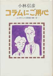 コラムにご用心　エンタテインメント評判記　1989〜92