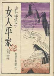 女人平家　前篇