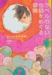 ラベルのない缶詰をめぐる冒険