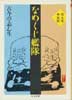 なめくじ艦隊