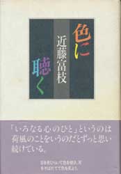 色に聴く