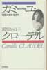 カミーユ・クローデル　極限の愛を生きて
