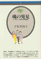 魂の発見　シュタイナー学校の芸術教育