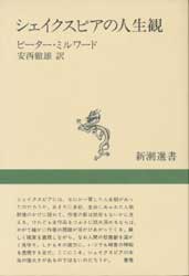 シェイクスピアの人生観　