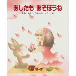 あしたもあそぼうね　こどものくに傑作絵本