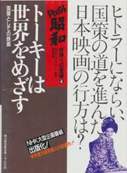 トーキーは世界をめざす　ドキュメント昭和 世界への登場
