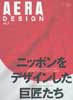 AERA DESIGN vol.2 　ニッポンをデザインした巨匠たちアエラムック2006