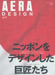 AERA DESIGN vol.2 　ニッポンをデザインした巨匠たちアエラムック2006