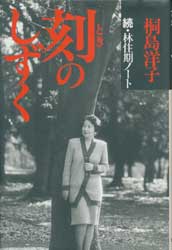 刻のしずく　続・林住期ノート
