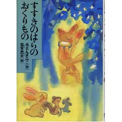 すすきのはらのおくりもの　少年少女こころの図書館