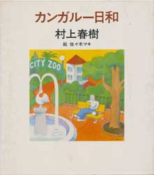 カンガルー日和