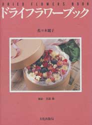 ドライフラワーブック
