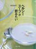 ヘルシースープが飲みたい