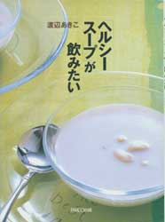 ヘルシースープが飲みたい