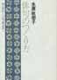 俳句のつくり方　初歩から完成まで