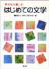 子どもと楽しむはじめての文学