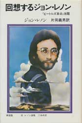 回想するジョン・レノン　新装版　付・レノン詩集(三木卓・訳)