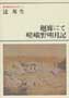 新潮現代文学64　辻邦生　廻廊にて　嵯峨野明月記