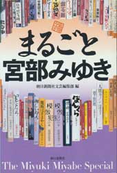 まるごと宮部みゆき