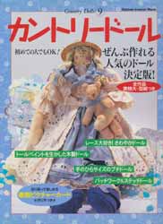 カントリードール9　レースドール・プチドール 他