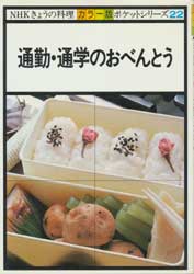 通勤・通学のおべんとう　NHKきょうの料理 カラー版　ポケットシリーズ22