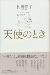 天使のとき