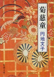 菊慈童