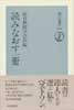 読みなおす一冊