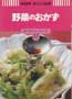 野菜のおかず　NHKきょうの料理　新・ポケットシリーズ17